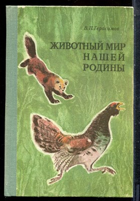 Герасимов В.П. - Животный мир нашей Родины - 1977 - фото 227496
