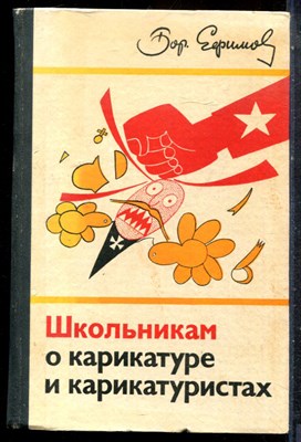 Ефимов Б. - Школьникам о карикатуре и карикатуристах - 1976 - фото 227497