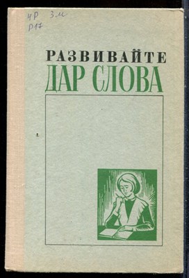 Развивайте дар слова - 1977 - фото 227499