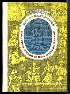 Кабалевский Д.Б. - Про трех китов и про многое другое - 1976 - фото 227501