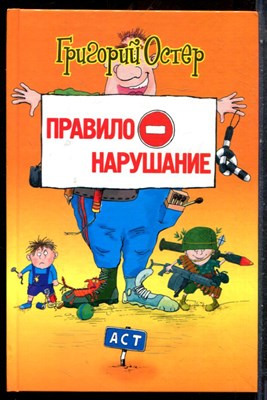 Остер Г. - Правилонарушение - 2002 - фото 227502