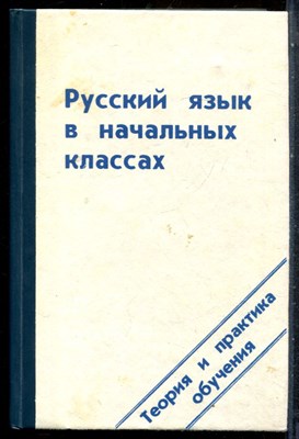 Русский язык в начальных классах - 1994 - фото 227504