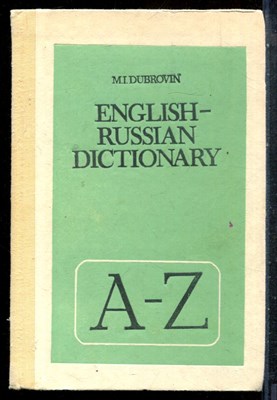 Дубровин М.И. - Англо-русский словарь - 1991 - фото 227505