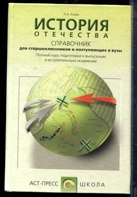 Кацва Л.А. - История Отечества | Справочник для старшеклассников и поступающих в вузы. - 2004 - фото 227507