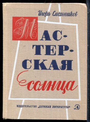 Смольников И. - Мастерская солнца - 1968 - фото 227509