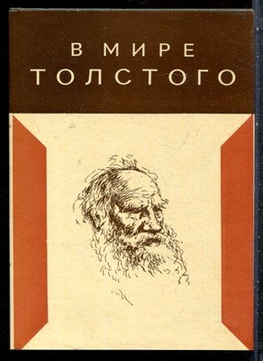 В мире Толстого | Сборник статей. - 1978 - фото 227517