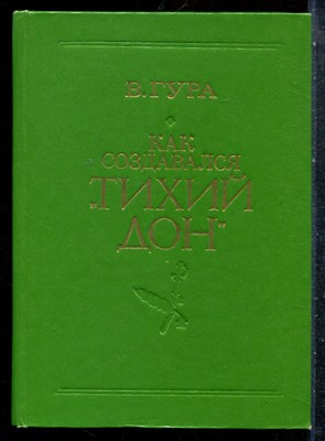 Гура В. - Как создавался "Тихий Дон" - 1980 - фото 227519