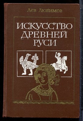 Любимов Л. - Искусство Древней Руси | Книга для чтения. - 1981 - фото 227520