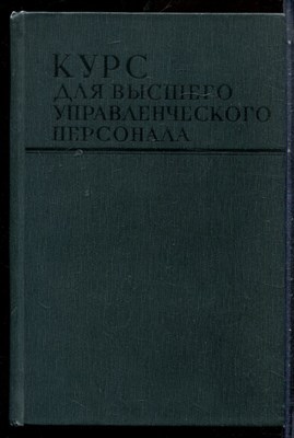 Курс для высшего управленческого персонала - 1971 - фото 227523