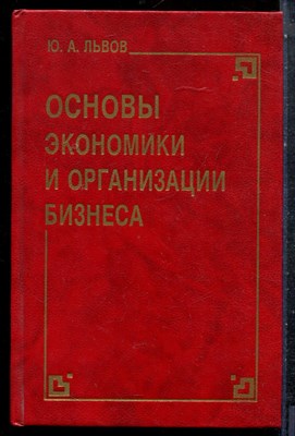 Львов Ю.А. - Основы экономики и организации бизнеса - 1992 198548 - 10*5*2