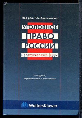 Адельханян Р.А. - Уголовное право России | Практический курс. - 2004 - фото 227525