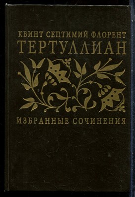 Тертуллиан - Избранные сочинения - 1994 - фото 227527