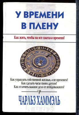 Хаммэль Ч. - У времени в плену | Как жить, чтобы на все хватало времени? - 2004 - фото 227529