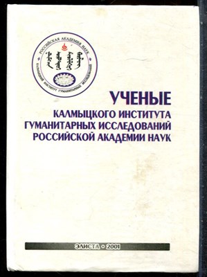 Ученые Калмыцкого института гуманитарных исследований Российской Академии наук - 2001 - фото 227530