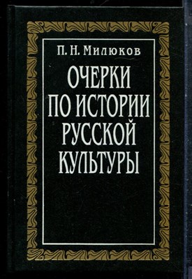 Милюков П.Н. - Очерки по истории русской культуры | В трех томах. Том 1. Земля. Население.Экономика. Сословие. Государство. - 1993 - фото 227531