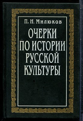Милюков П.Н. - Очерки по истории русской культуры | В трех томах. Том 2. Часть 1. Вера. Творчество. Образование. - 1994 - фото 227532