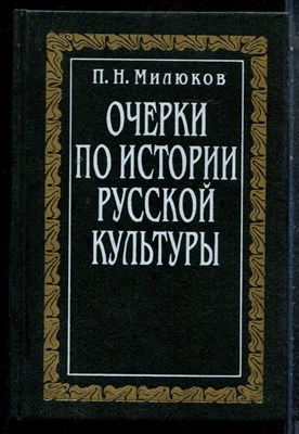 Милюков П.Н. - Очерки по истории русской культуры | В трех томах.  Ом 2. Часть 2. Вера. Творчество. Образование. - 1994 - фото 227533