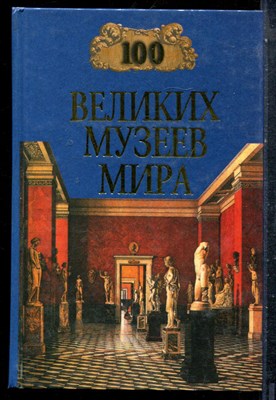 100 великих музеев мира | Серия: 100 великих. - 1999 - фото 227537