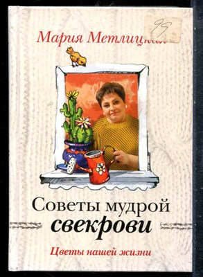 Метлицкая М. - Секреты мудрой свекрови - 2016 - фото 227539