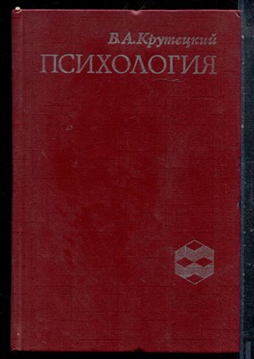 Крутецкий В.А. - Психология - 1980 - фото 227540