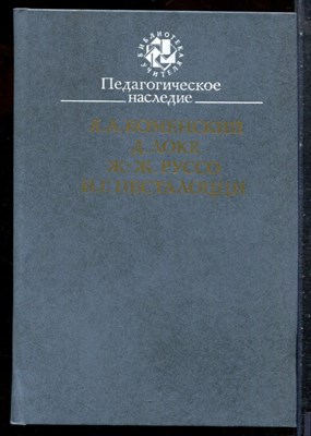 Коменский Я.А., Локк Д., руссо Ж.-Ж. - Педагогическое наследие - 1989 - фото 227545