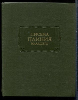 Письма Плиния младшего | Серия: Литературные памятники. - 1984 - фото 227547