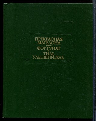 Прекрасная Магелона. Фортунат. Тиль Уленшпигель | Серия: Литературные памятники. - 1986 - фото 227548