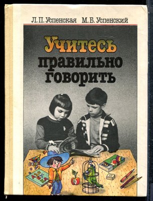 Успенская Л.П., Успенский М.Б. - Учитесь правильно говорить - 1991 - фото 227550