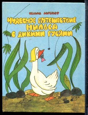 Лагерлеф С. - Чудесное путешествие Нильса с дикими гусями - 1992 - фото 227551