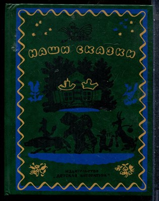 Наши сказки | Книга первая. - 1991 - фото 227552