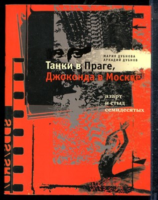 Дубнова М., Дубнов А. - Танки в Праге. Джоконда в Москве. Азарт и стыд семидесятых - 2007 - фото 227553