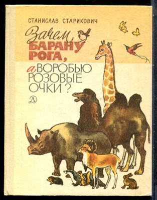 Старикович С. - Зачем барану рога, а воробью розовые очки? - 1991 - фото 227556