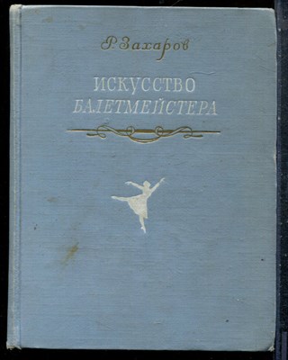 Захаров Р. - Искусство балетмейстера - 1953 - фото 227559