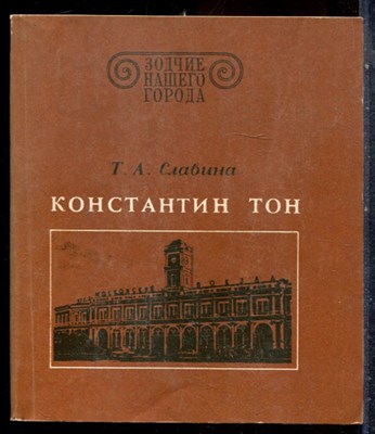 Славина Т.А. - Константин Тон | Серия: Зодчие нашего города. - 1982 - фото 227564