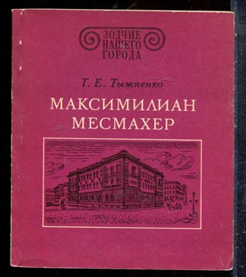 Тыжненко Т.Е. - Максимилиан Месмахер | Серия: Зодчие нашего города. - 1984 - фото 227565
