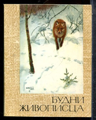 Левашов М. - Будни живописца - 1972 - фото 227566