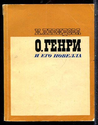 Левидова И. - О. Генри и его новелла - 1973 - фото 227571