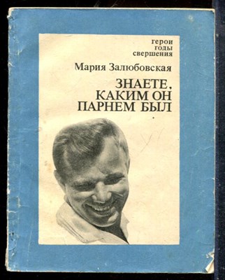 Залюбовская М. - Знаете, каким он парнем был - 1977 - фото 227575