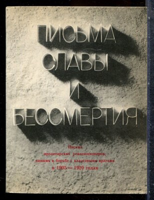 Письма славы и бессмертия - 1974 - фото 227580