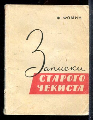 Фомин Ф. - Записки старого чекиста - 1964 - фото 227581