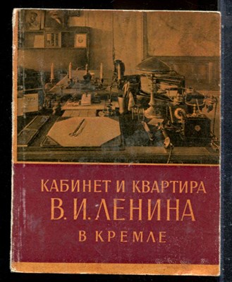 Субботина З., Кунецкая Л., Маштакова К. - Кабинет и квартира В.И. Ленина в Кремле - 1960 - фото 227582