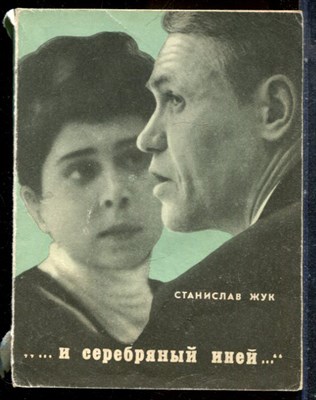 Жук С. - И серебряный иней… - 1971 - фото 227585