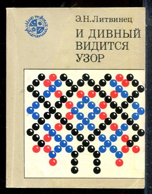 Литвинец Э.Н. - И дивный видится узор - 1988 - фото 227597