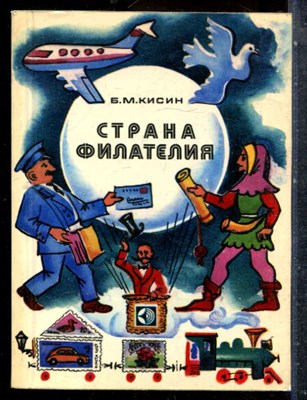 Кисин Б.М. - Страна филателия - 1980 - фото 227598