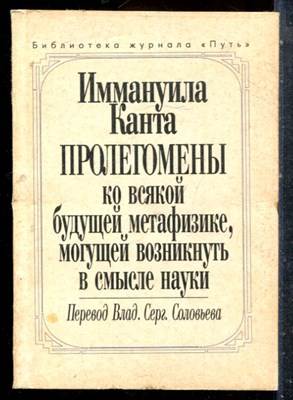 Кант И. - Пролегомены ко всякой будущей метафизике, могущей возникать в смысле науки - 1993 - фото 227600