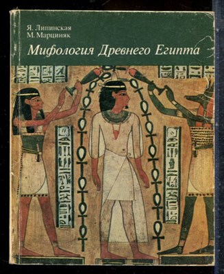 Липинская Я., Марциняк М. - Мифология Древнего Египта - 1983 - фото 227603