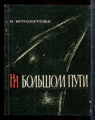 Ипполитова Н. - На большом пути | Заметки о калмыцкой литературе. - 1967 - фото 227604
