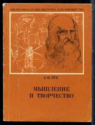 Лук А.Н. - Мышление и творчество - 1976 - фото 227605