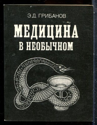 Грибанов Э.Д. - Медицина в необычном - 1988 - фото 227608