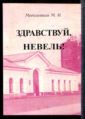 Могилевкин М.И. - Здравствуй, Невель! - 2007 - фото 227609